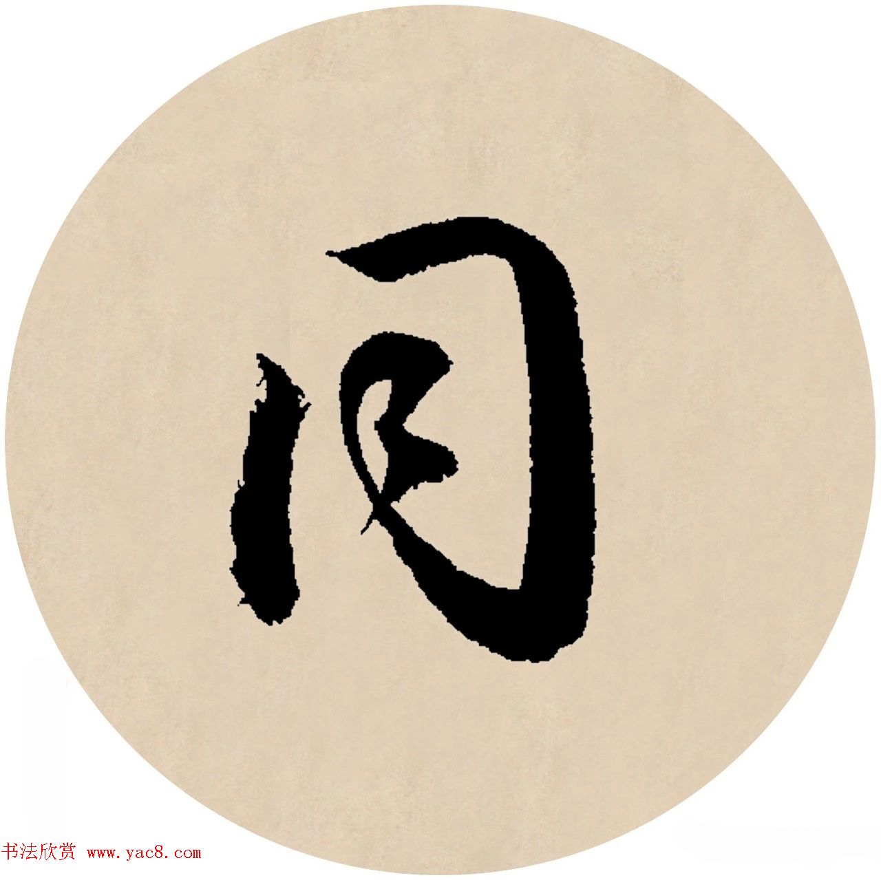 赵孟頫行书集字元曲三首《天净沙·秋》