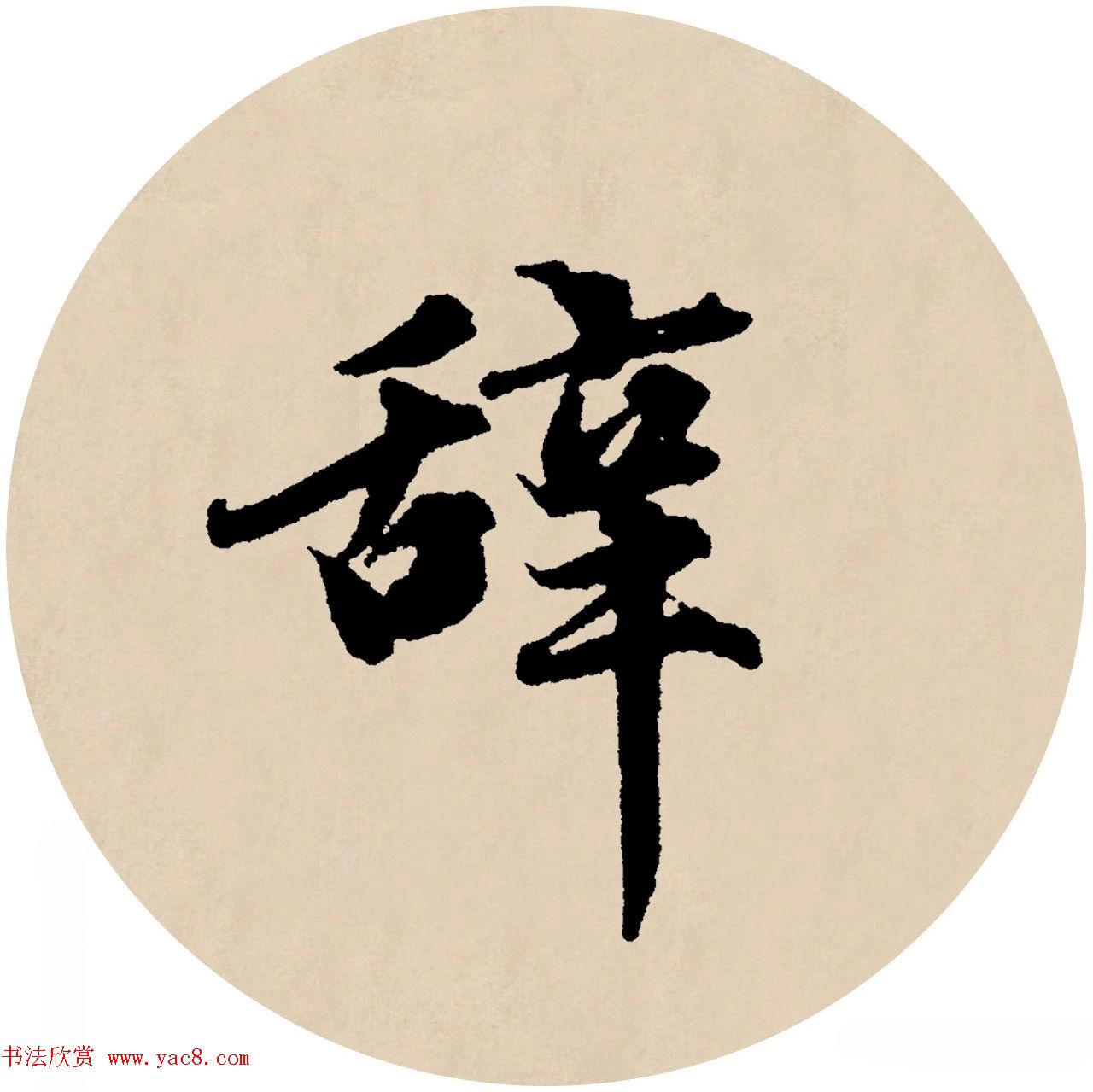 赵孟頫行书集字元曲三首《天净沙·秋》