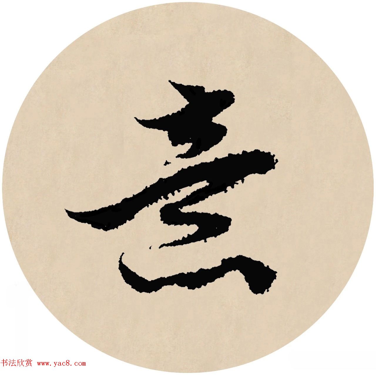 赵孟頫行书集字元曲三首《天净沙·秋》