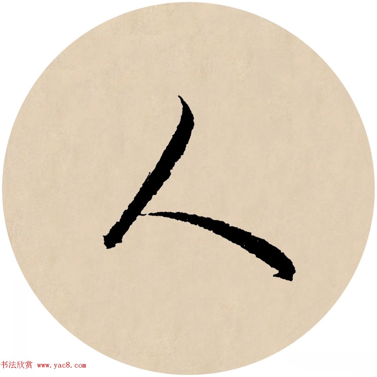 赵孟頫行书集字元曲三首《天净沙·秋》