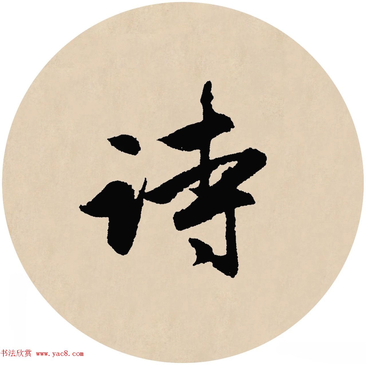 赵孟頫行书集字元曲三首《天净沙·秋》