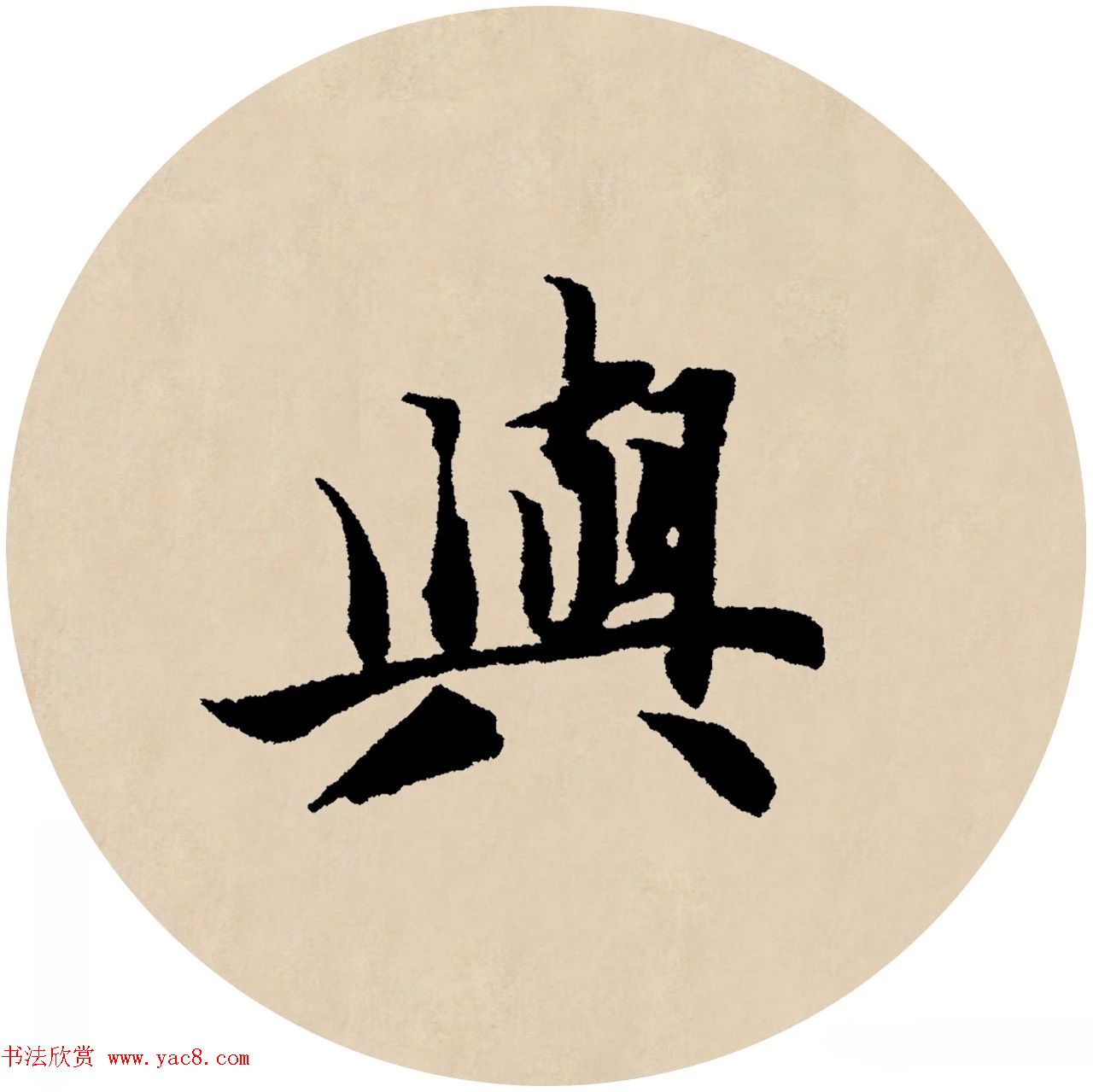 赵孟頫行书集字元曲三首《天净沙·秋》