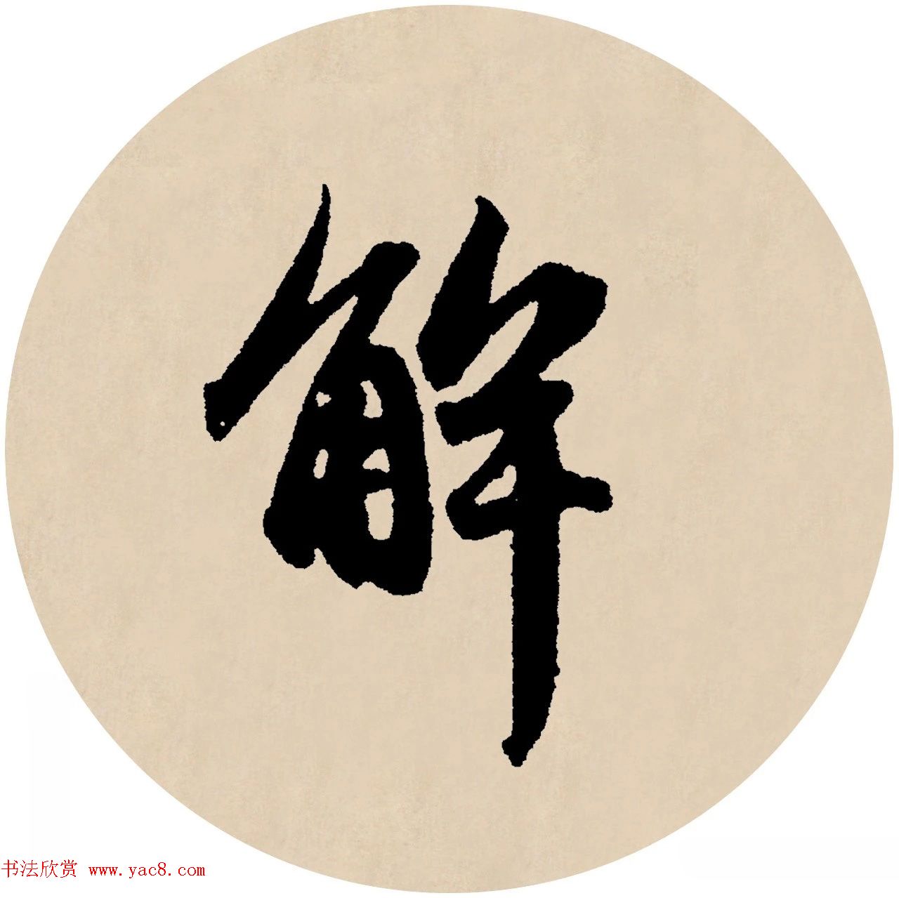 赵孟頫行书集字元曲三首《天净沙·秋》