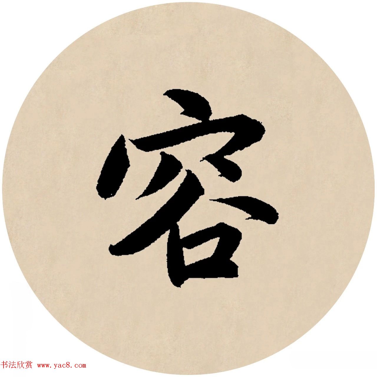 赵孟頫行书集字元曲三首《天净沙·秋》