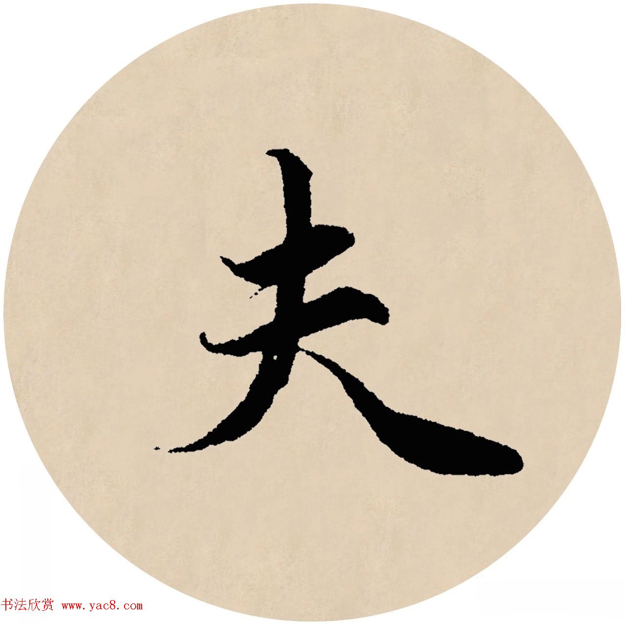 赵孟頫行书集字元曲三首《天净沙·秋》