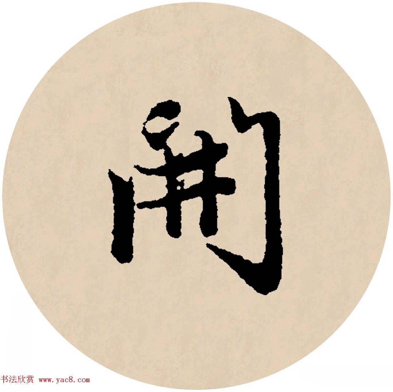 赵孟頫行书集字元曲三首《天净沙·秋》