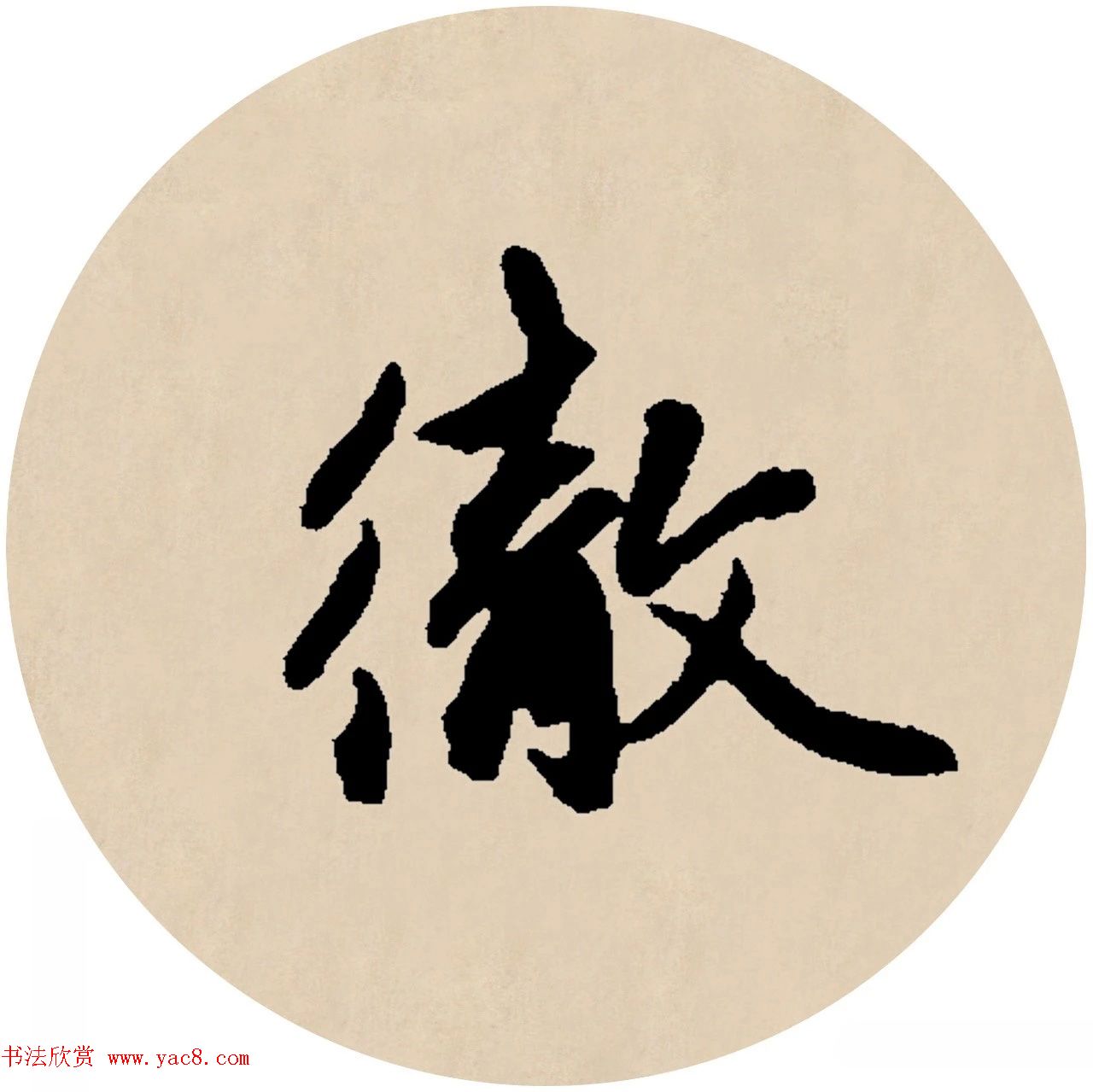 赵孟頫行书集字元曲三首《天净沙·秋》