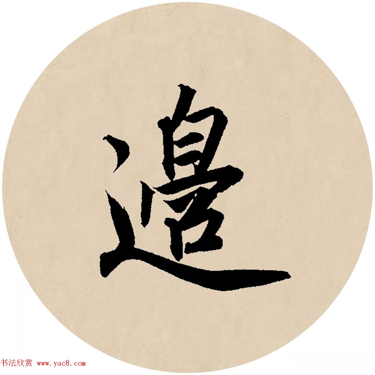 赵孟頫行书集字元曲三首《天净沙·秋》