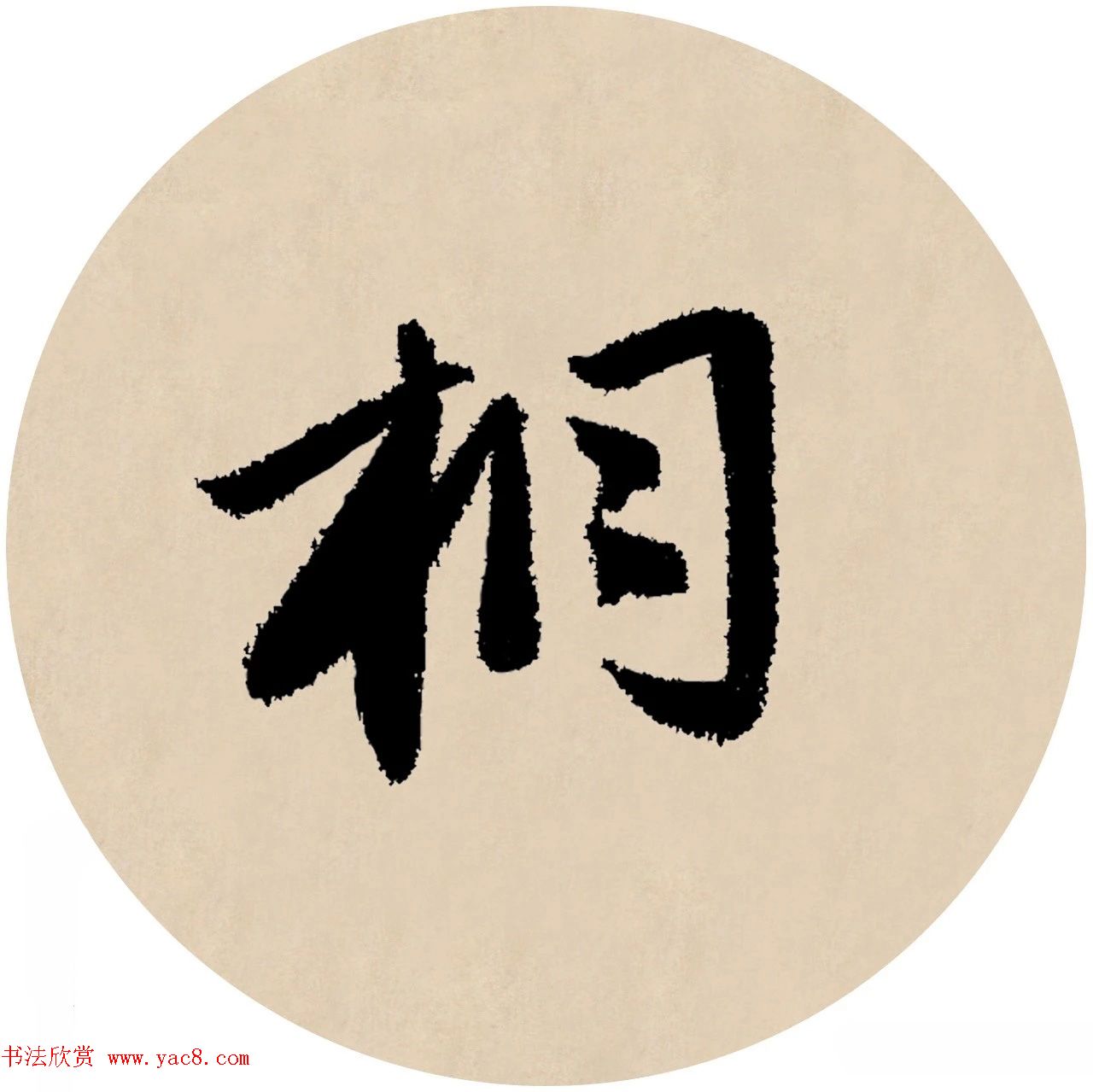 赵孟頫行书集字元曲三首《天净沙·秋》