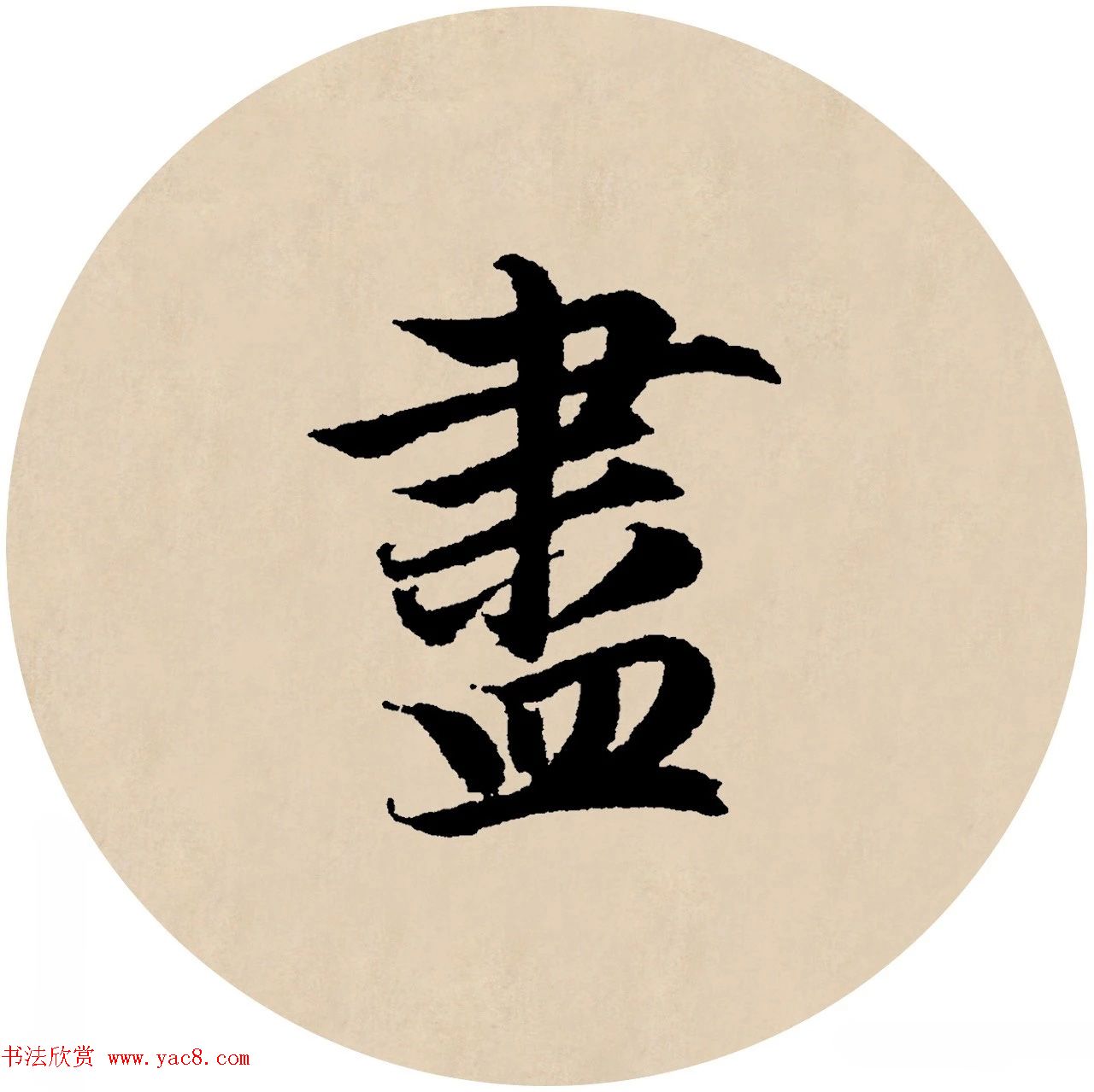 赵孟頫行书集字元曲三首《天净沙·秋》