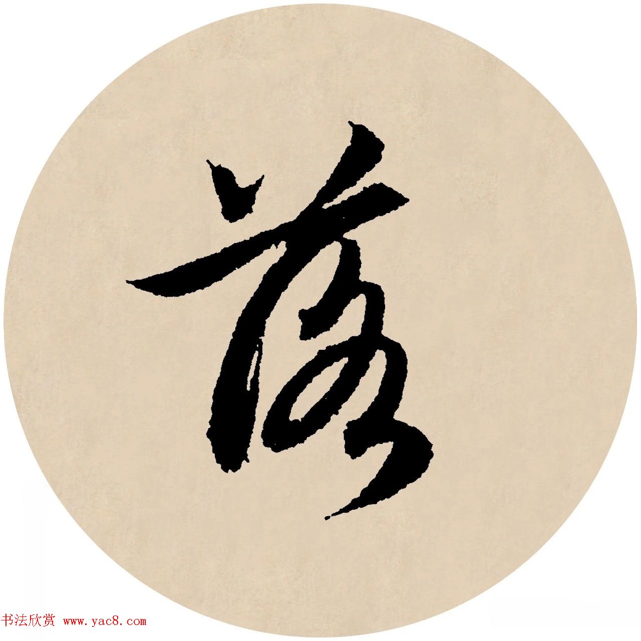 赵孟頫行书集字元曲三首《天净沙·秋》