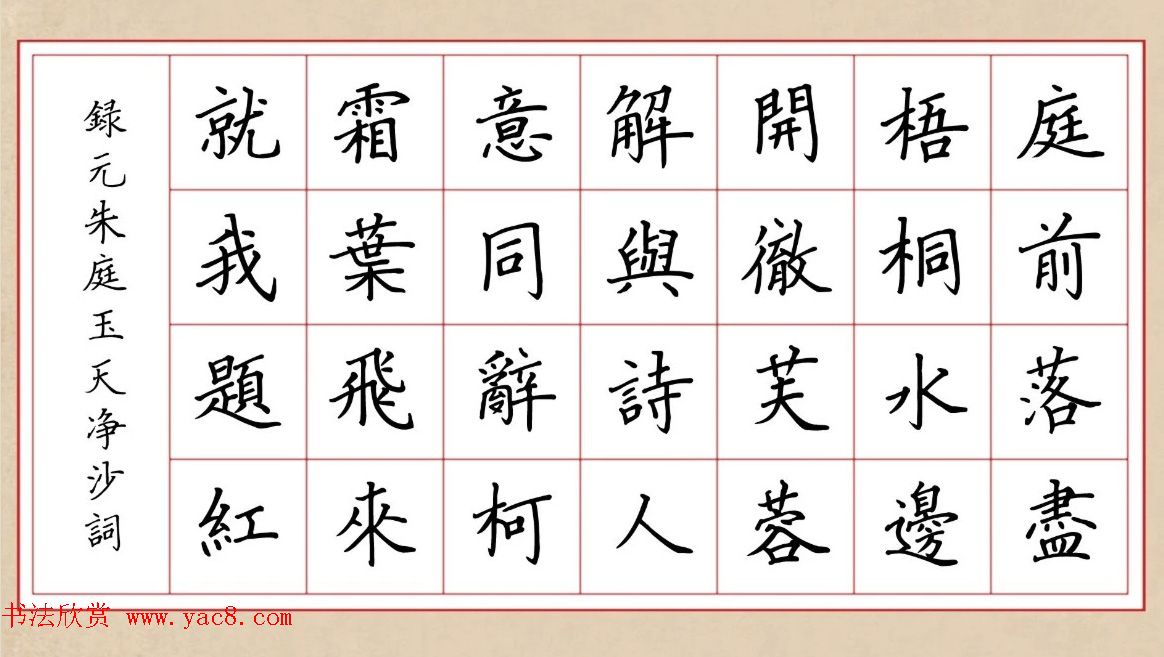 赵孟頫行书集字元曲三首《天净沙·秋》