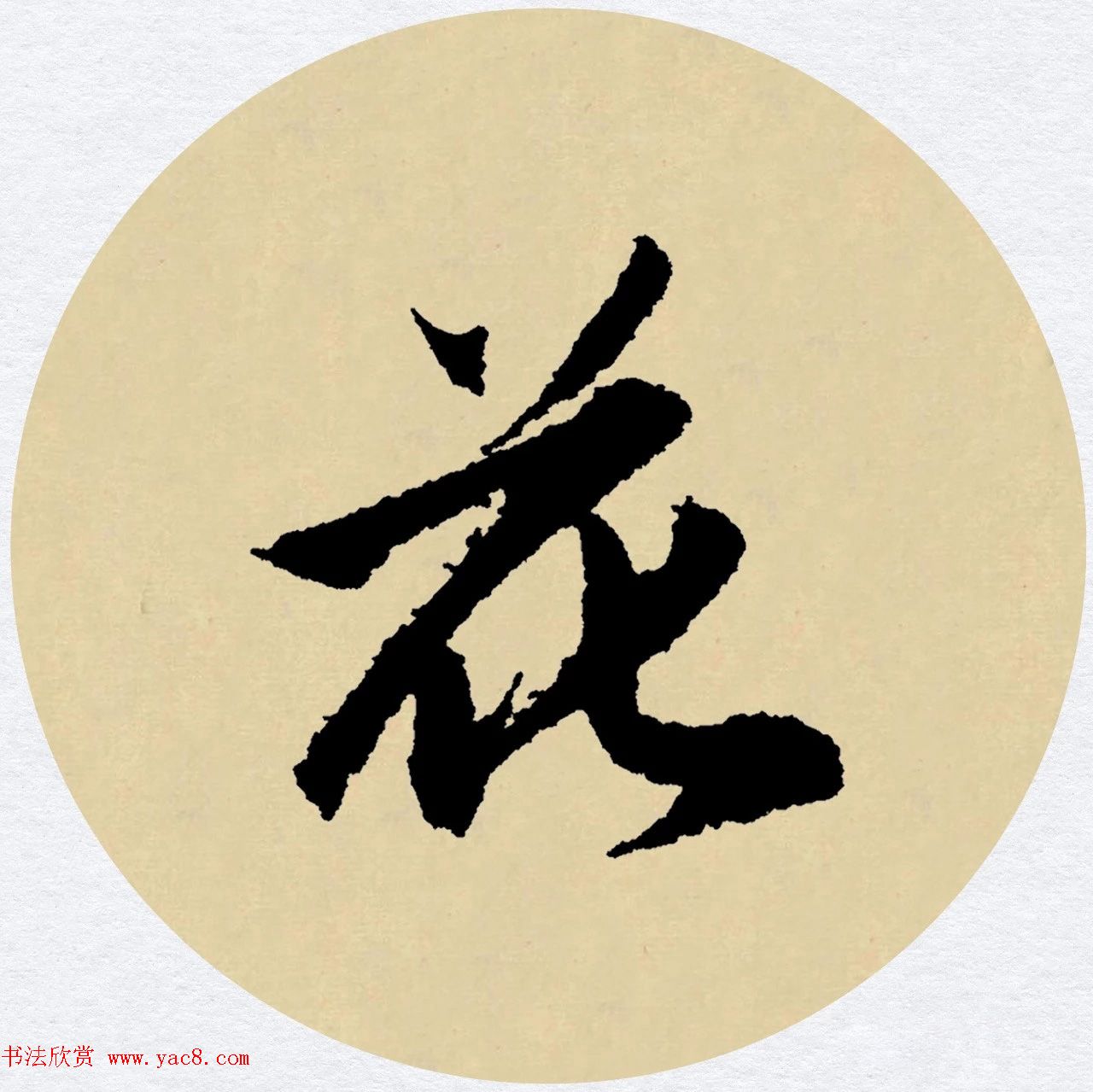 赵孟頫行书集字元曲三首《天净沙·秋》