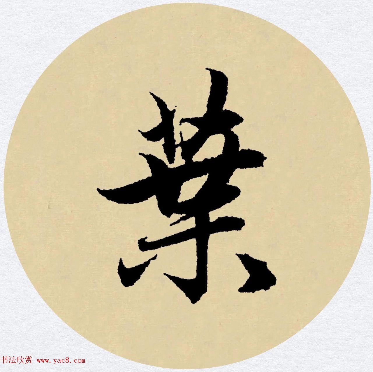 赵孟頫行书集字元曲三首《天净沙·秋》