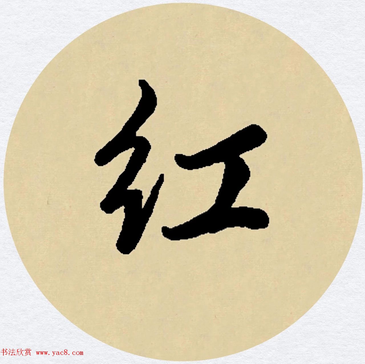 赵孟頫行书集字元曲三首《天净沙·秋》