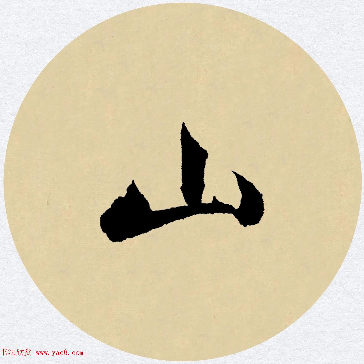 赵孟頫行书集字元曲三首《天净沙·秋》