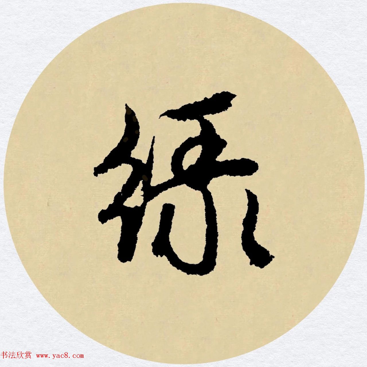 赵孟頫行书集字元曲三首《天净沙·秋》