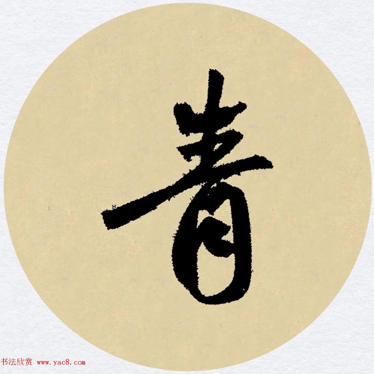 赵孟頫行书集字元曲三首《天净沙·秋》