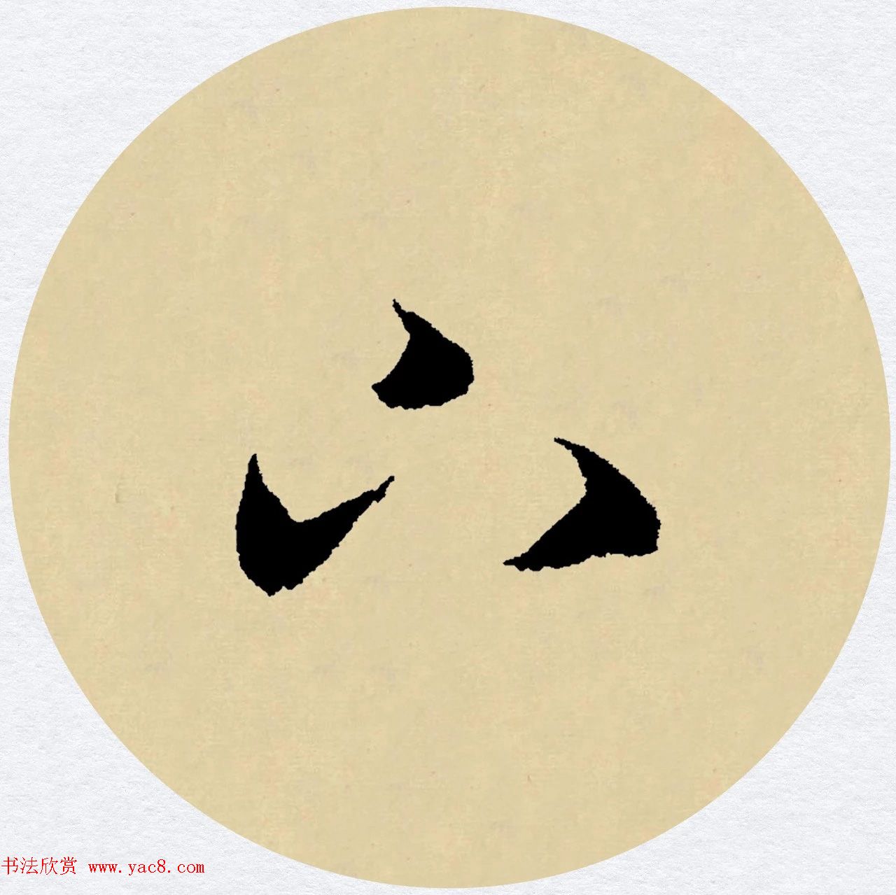 赵孟頫行书集字元曲三首《天净沙·秋》