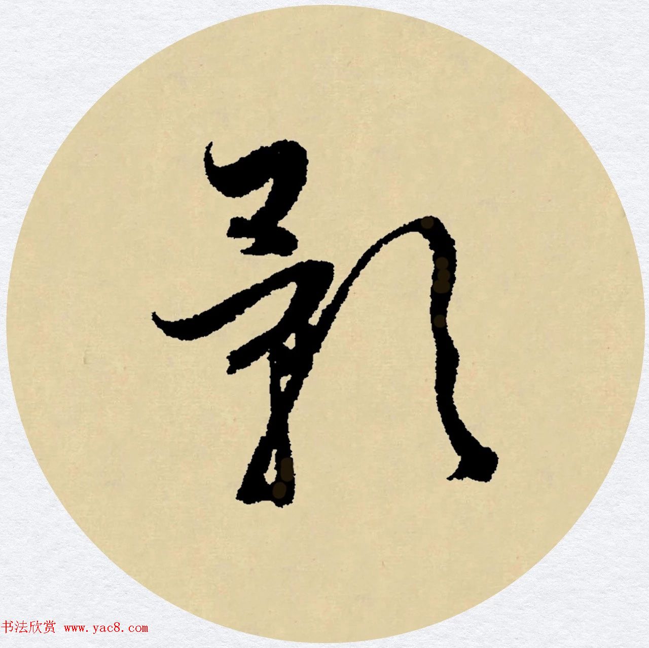 赵孟頫行书集字元曲三首《天净沙·秋》