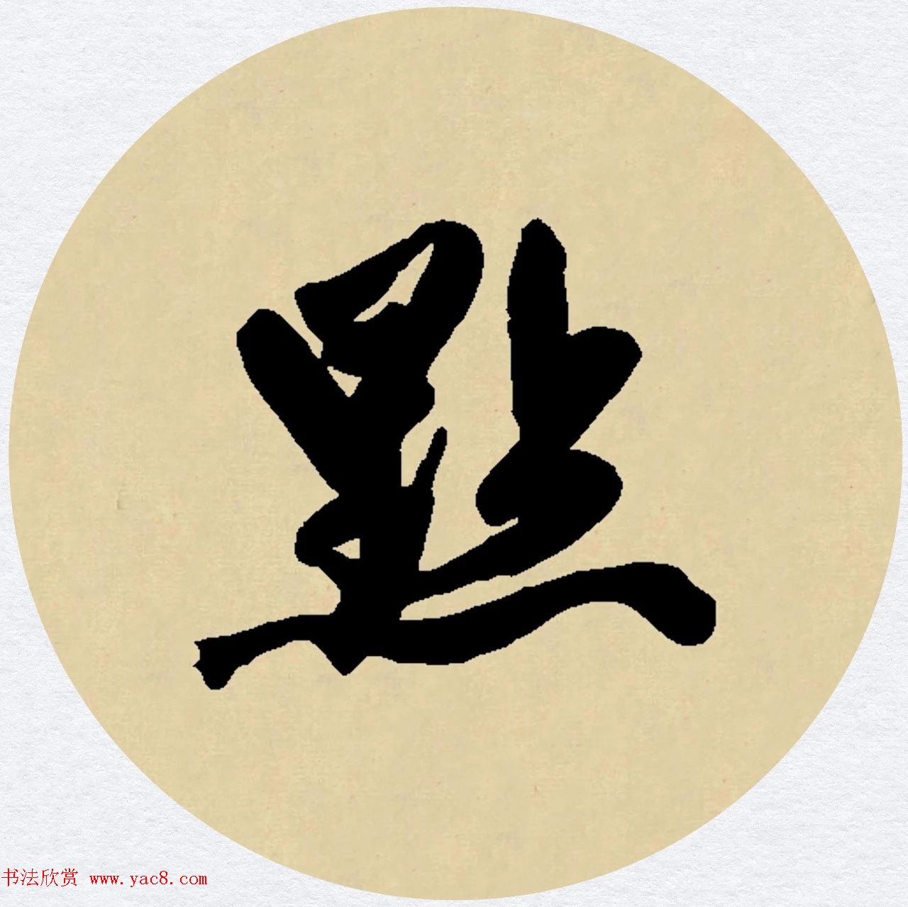 赵孟頫行书集字元曲三首《天净沙·秋》