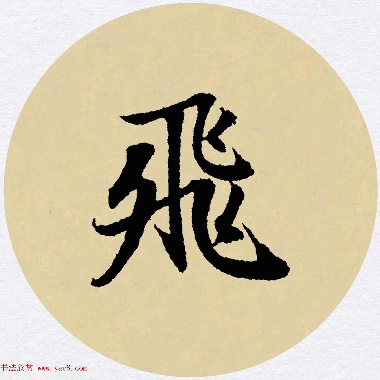 赵孟頫行书集字元曲三首《天净沙·秋》