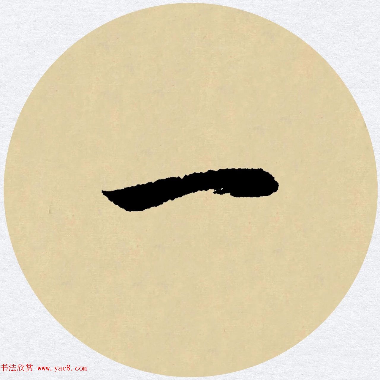 赵孟頫行书集字元曲三首《天净沙·秋》