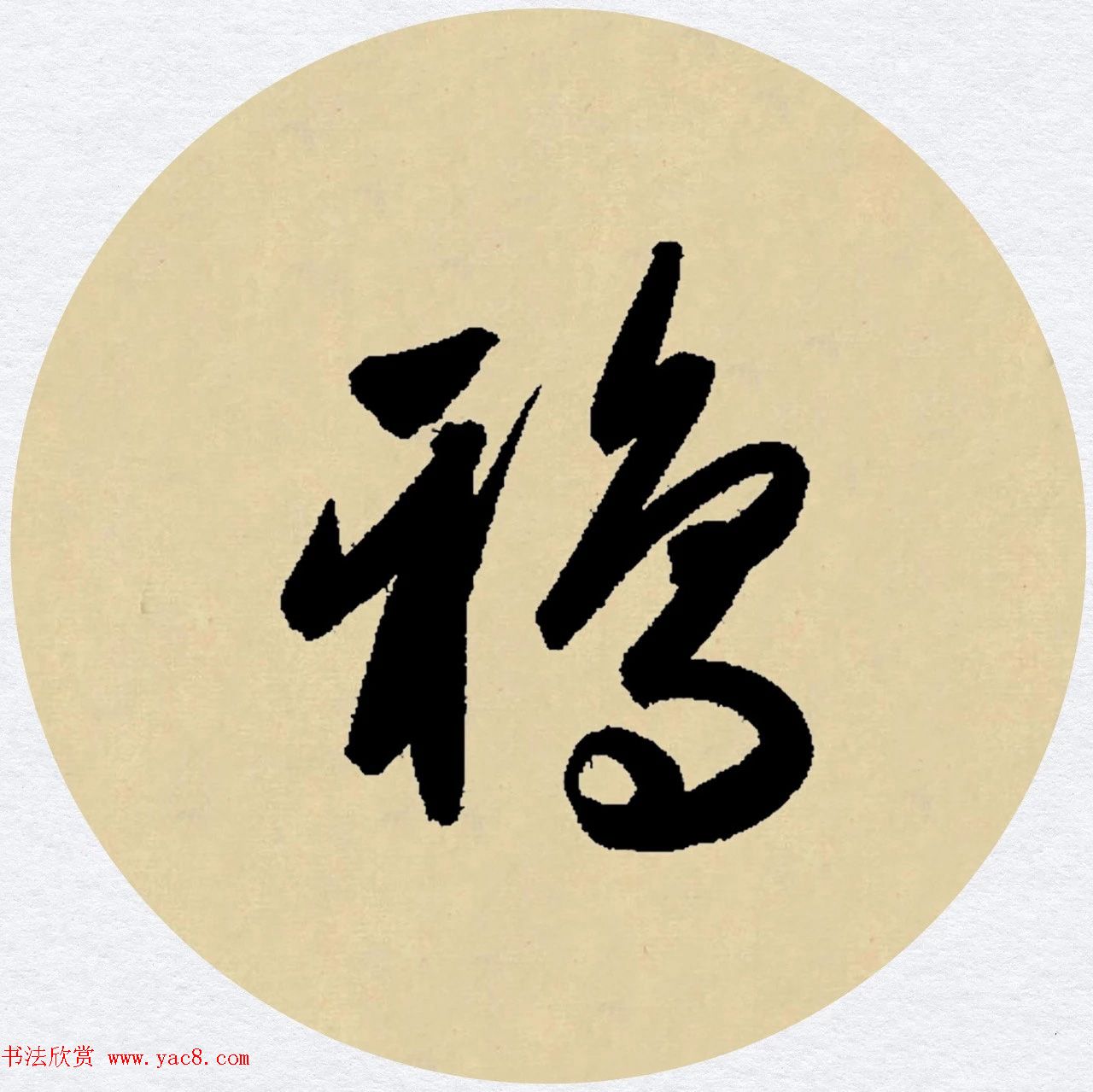 赵孟頫行书集字元曲三首《天净沙·秋》