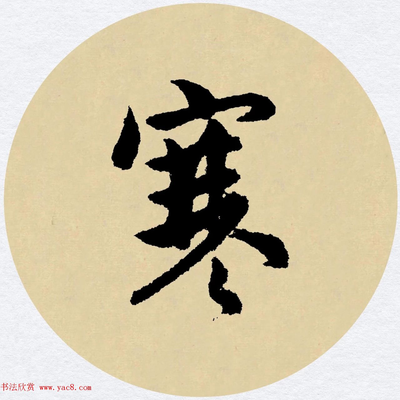 赵孟頫行书集字元曲三首《天净沙·秋》