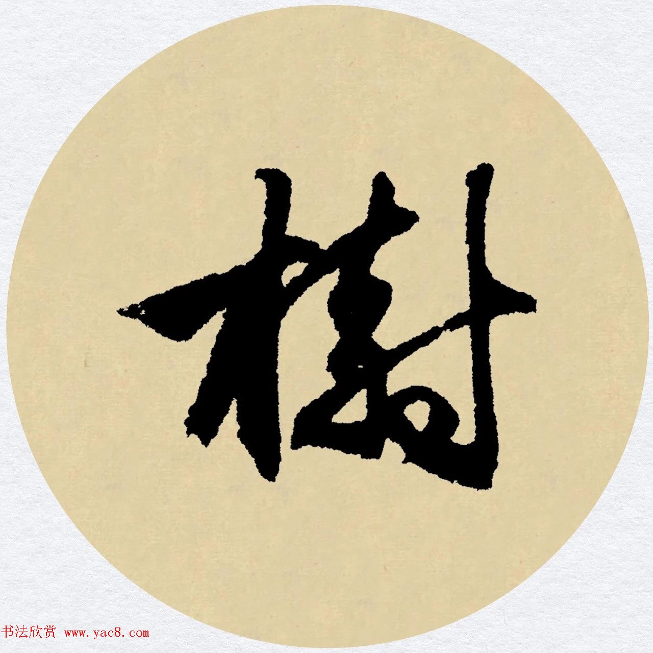 赵孟頫行书集字元曲三首《天净沙·秋》