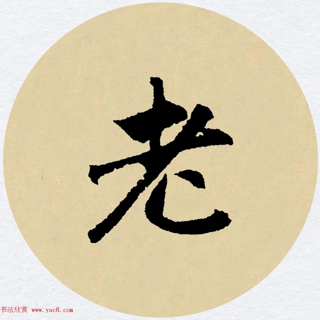 赵孟頫行书集字元曲三首《天净沙·秋》