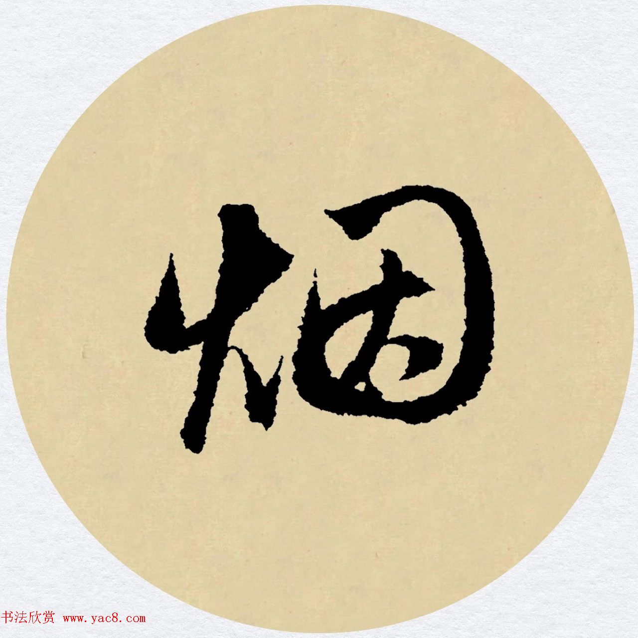 赵孟頫行书集字元曲三首《天净沙·秋》