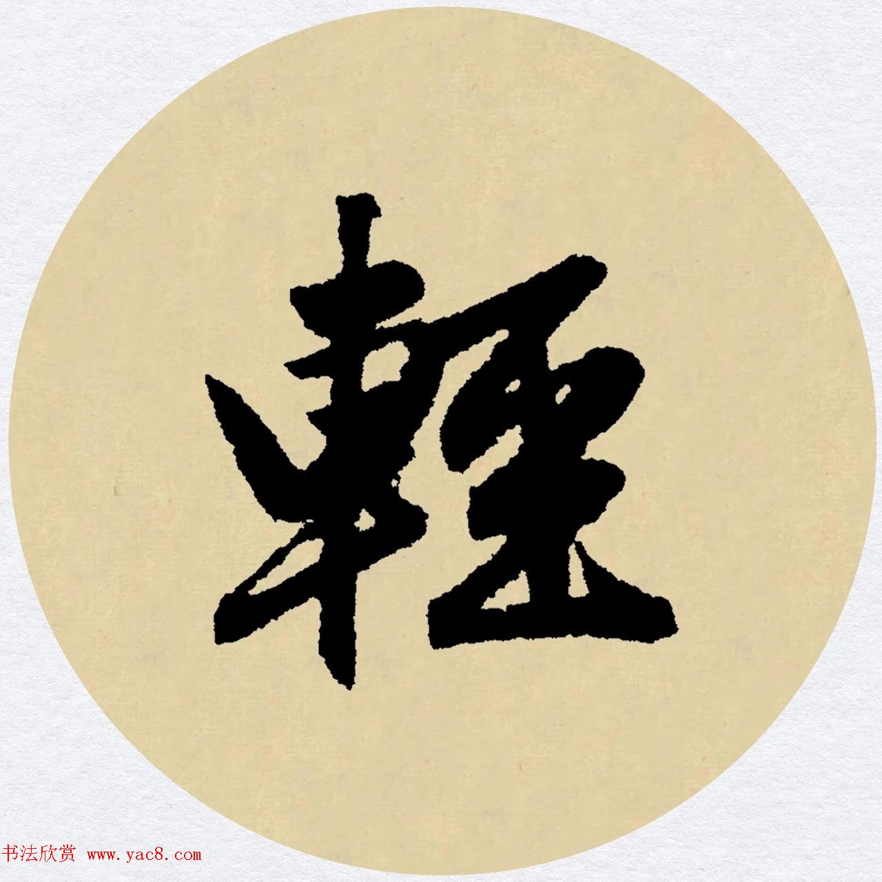 赵孟頫行书集字元曲三首《天净沙·秋》