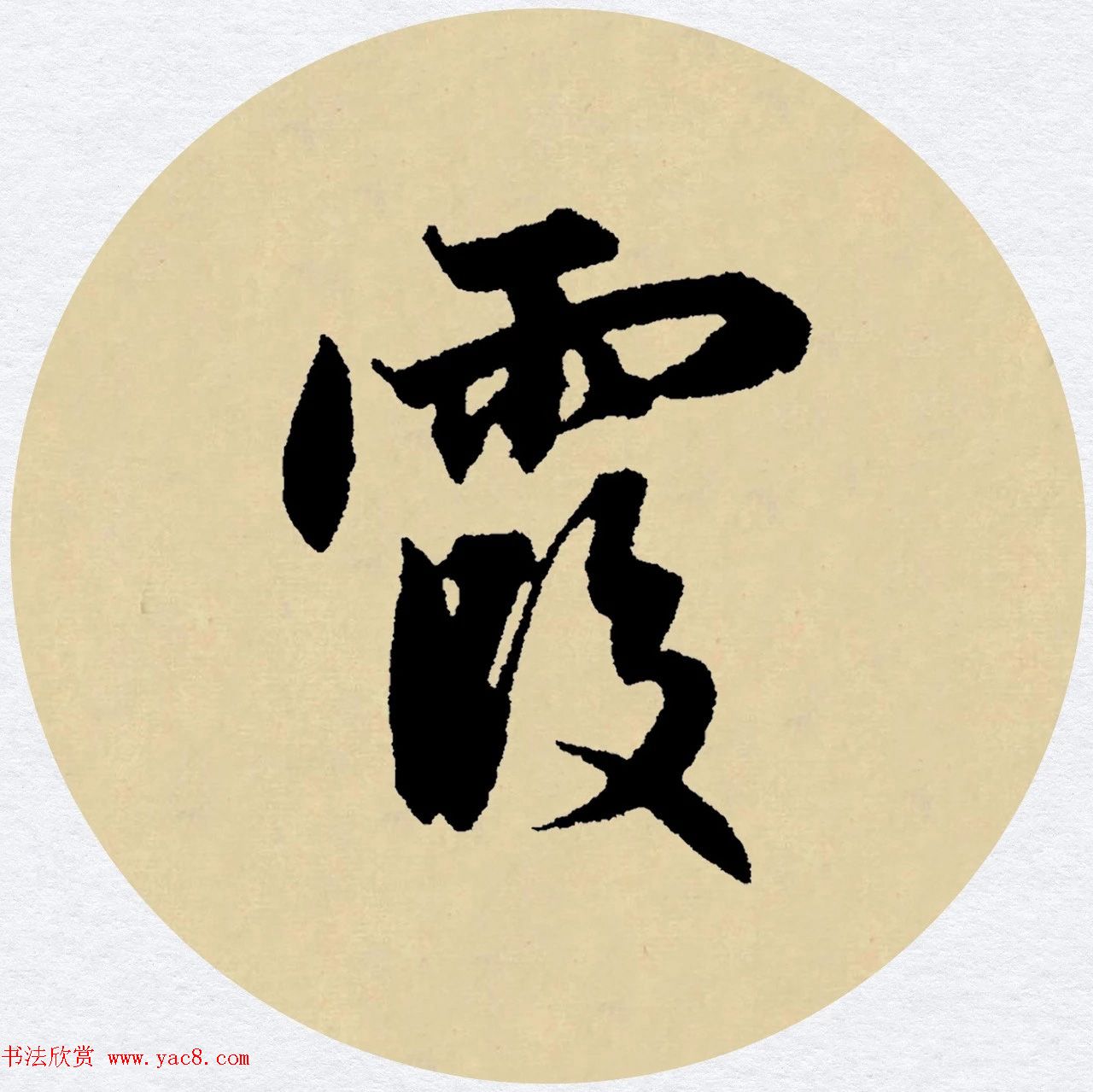 赵孟頫行书集字元曲三首《天净沙·秋》