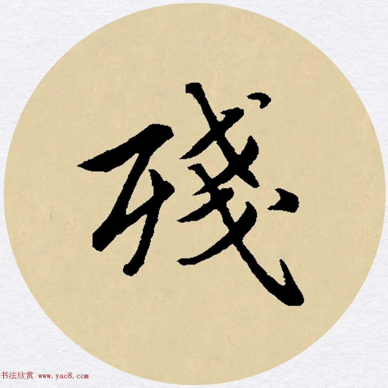 赵孟頫行书集字元曲三首《天净沙·秋》