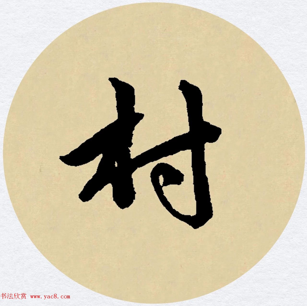 赵孟頫行书集字元曲三首《天净沙·秋》