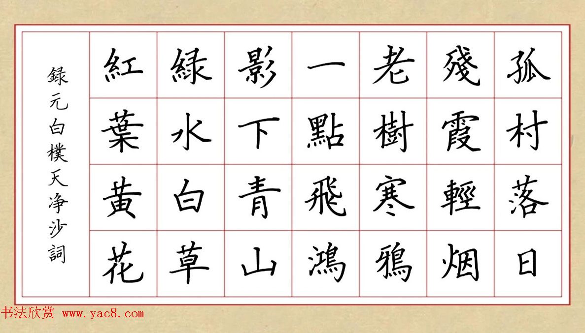 赵孟頫行书集字元曲三首《天净沙·秋》