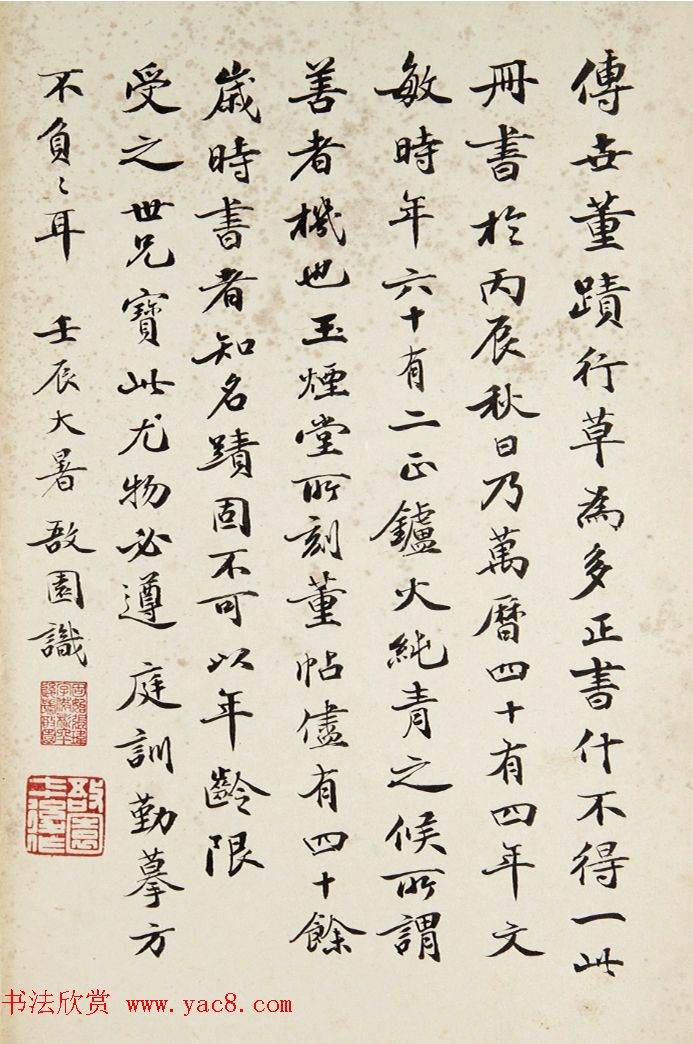 董其昌62岁行楷书《游后园赋》+《座右铭》