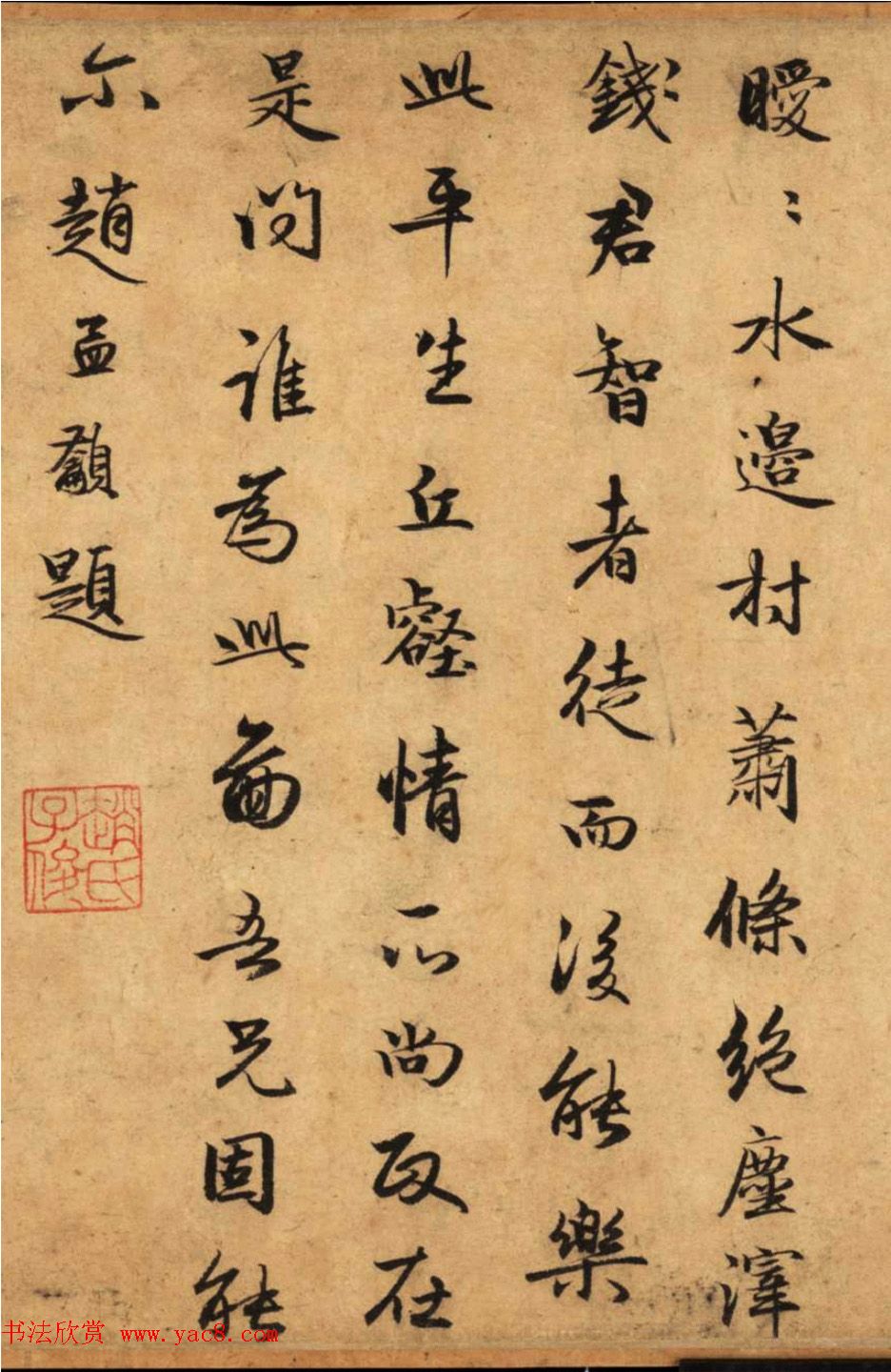 赵孟頫之弟赵孟籲书法墨迹欣赏