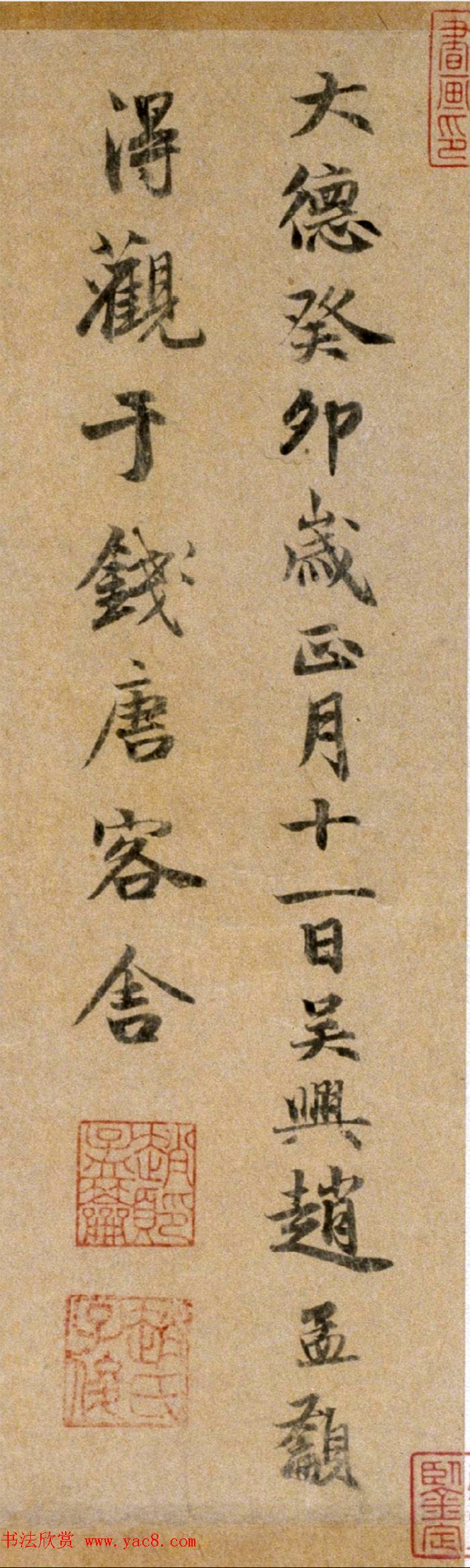 赵孟頫之弟赵孟籲书法墨迹欣赏