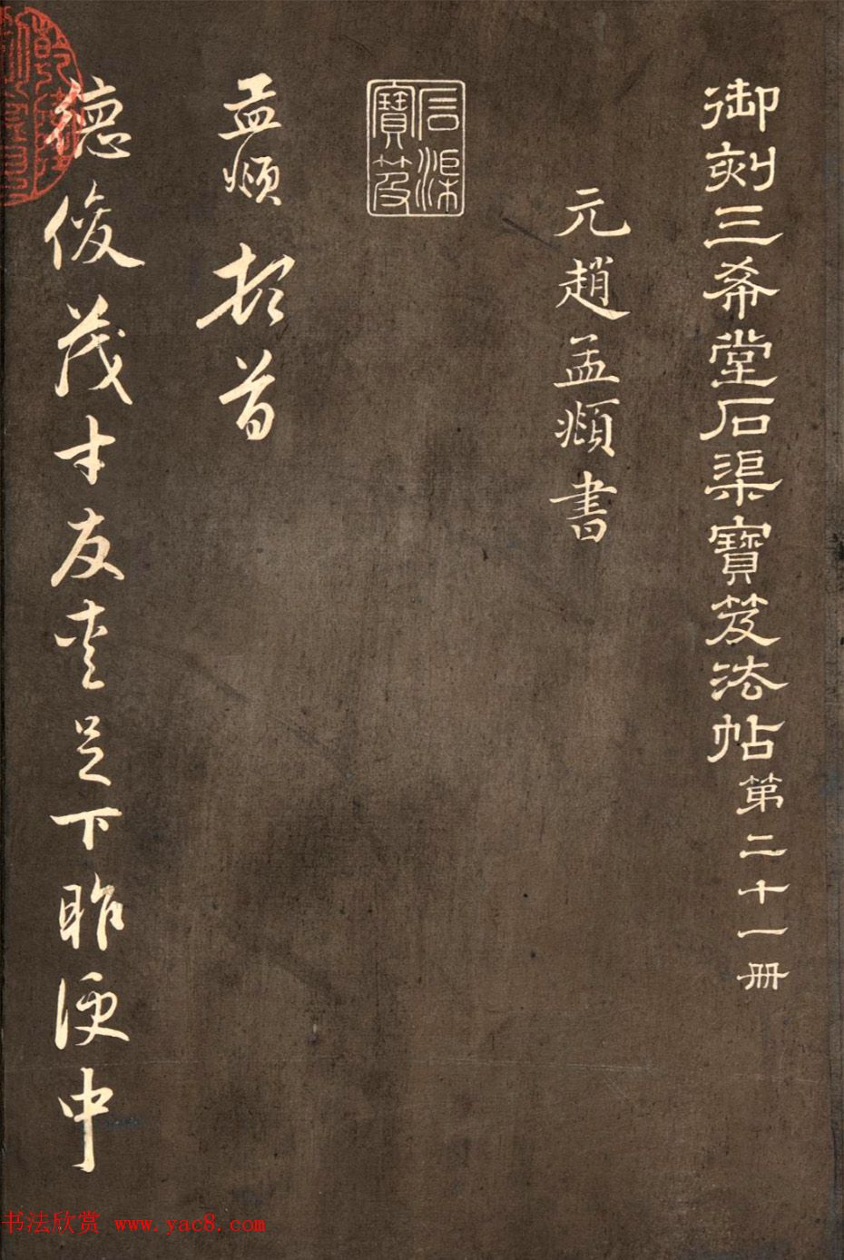 赵孟頫行书《与德俊茂才书》拓本2种