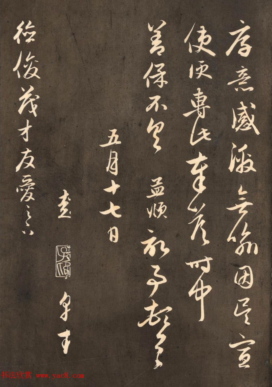 赵孟頫行书《与德俊茂才书》拓本2种