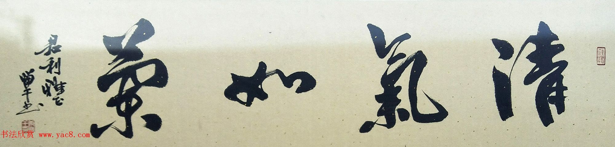 康留干书法作品选刊