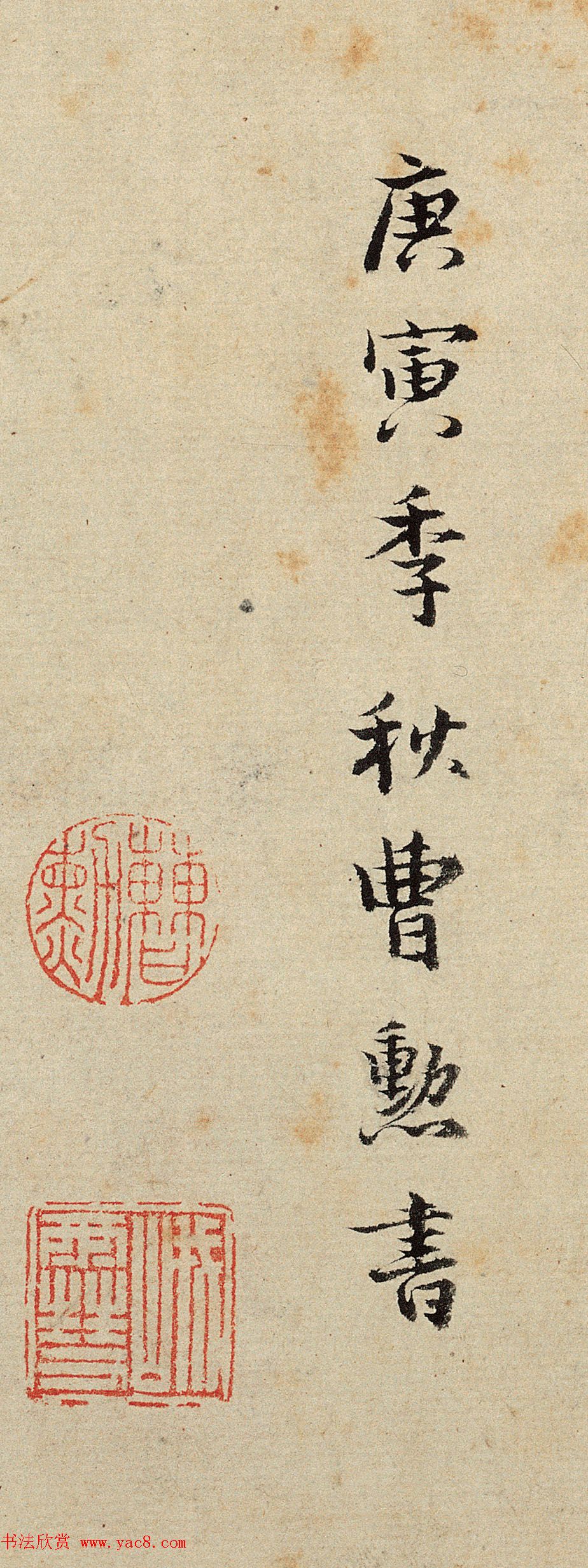 曹勋、曹溶行楷书法墨迹