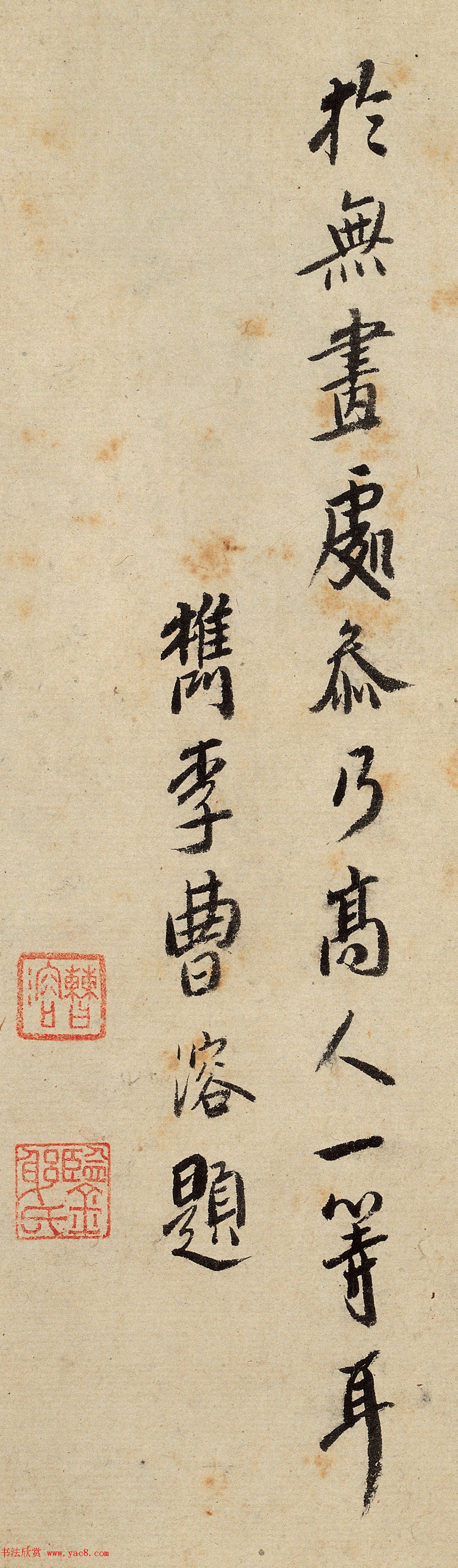 曹勋、曹溶行楷书法墨迹