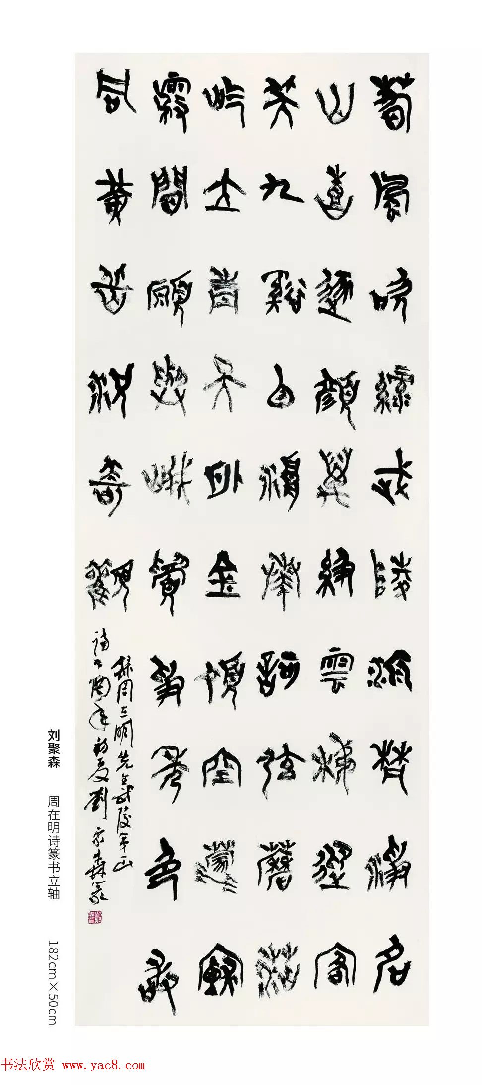 中国当代篆书优秀作品展