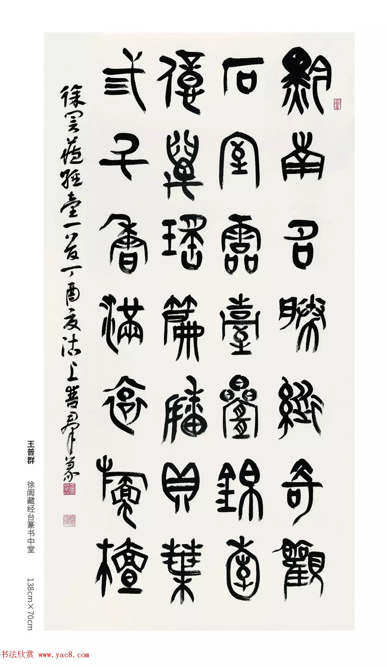 中国当代篆书优秀作品展