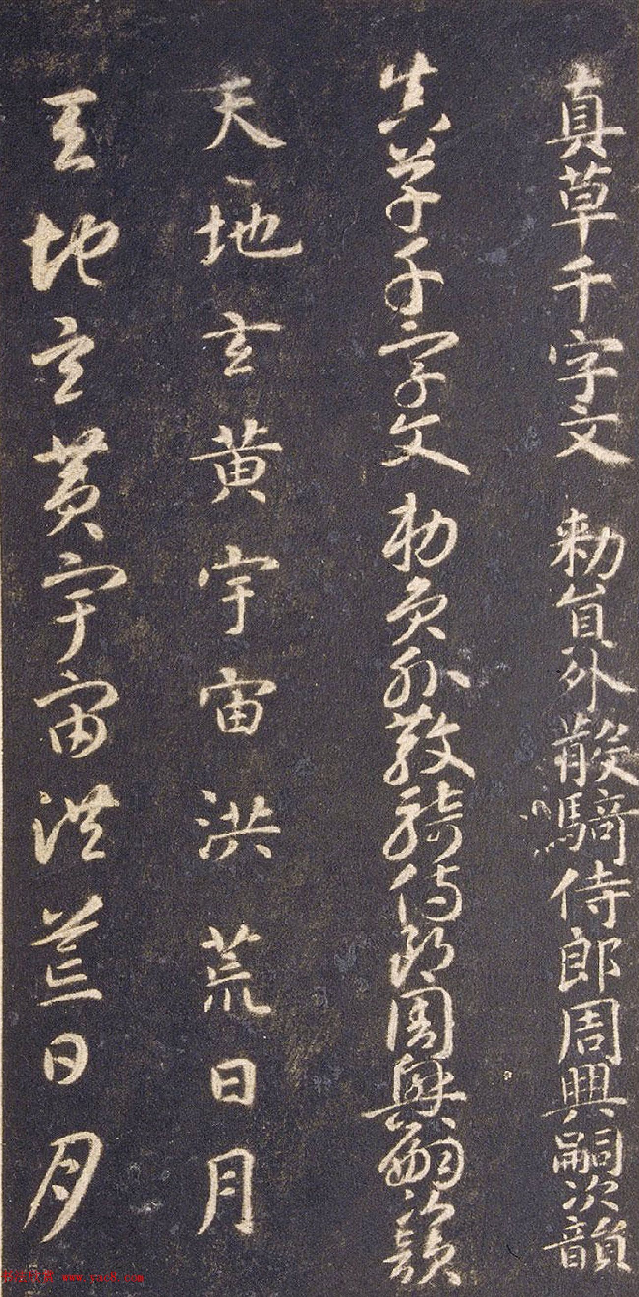 宋拓智永真草千字文册（关中本）