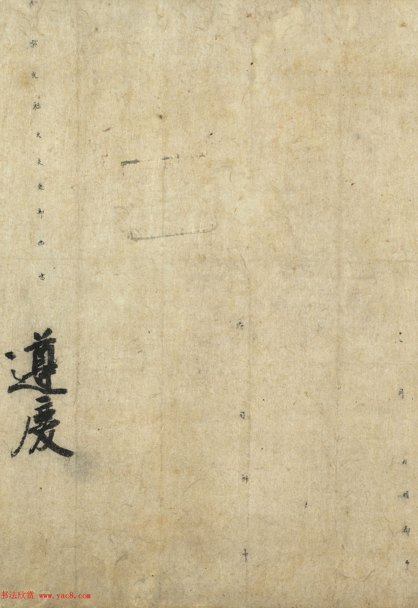 唐朝书法公文《徐季海书朱巨川告》