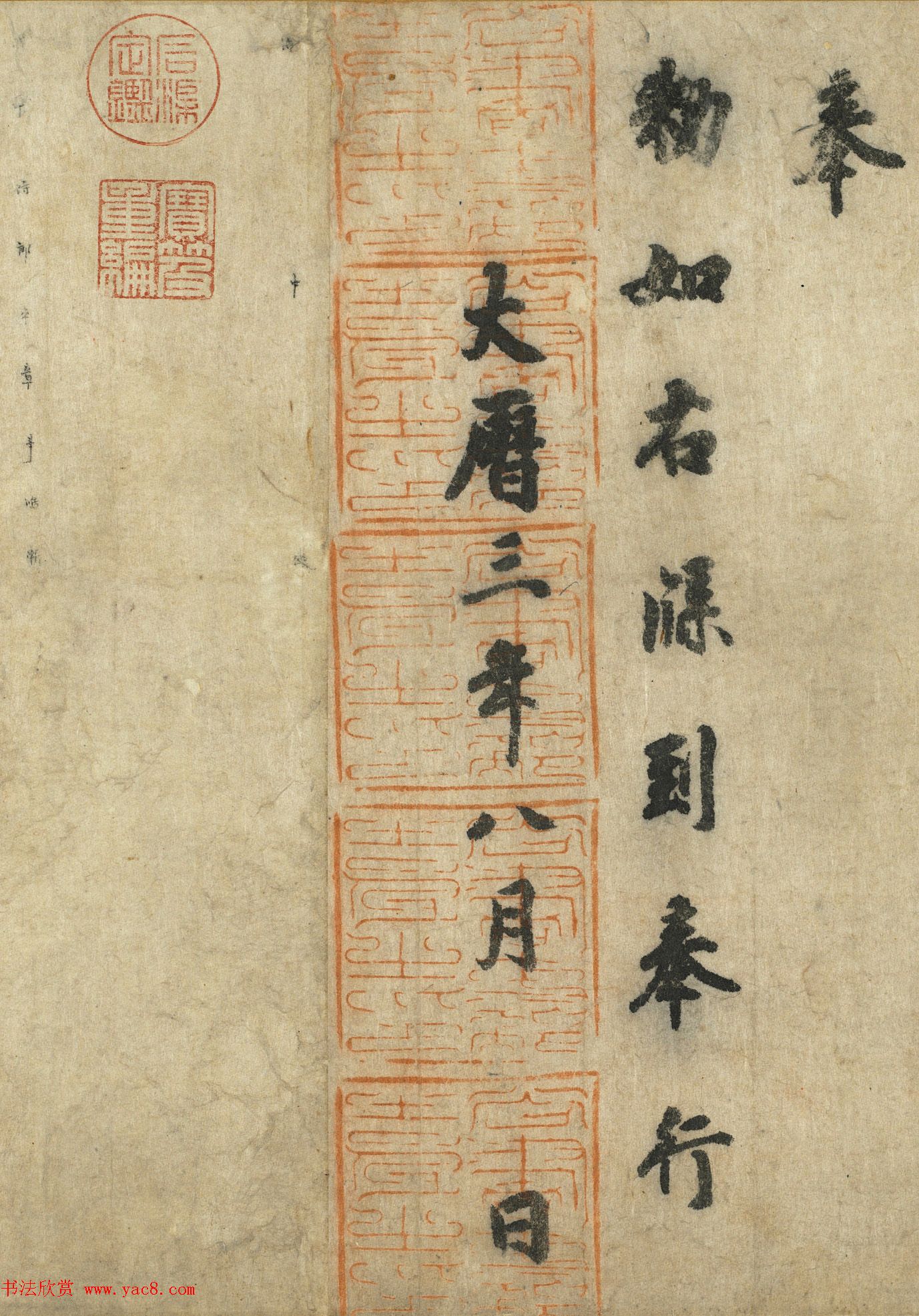 唐朝书法公文《徐季海书朱巨川告》